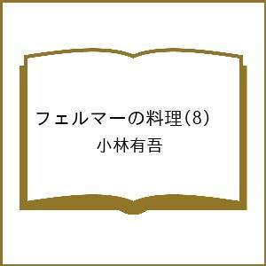 〔予約〕フェルマーの料理 8