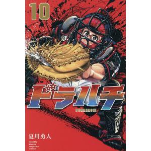 ドラハチ 10/夏川勇人