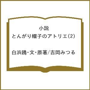 とんがり帽子のアトリエの高価買取価格