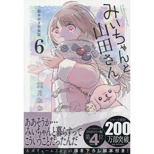〔予約〕みいちゃんと山田さん 6 特装版