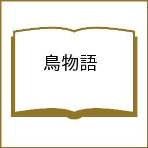 〔予約〕鳥物語/西尾維新/VOFAN