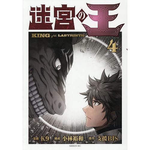 迷宮の王 4/K９/小林裕和/支援BIS