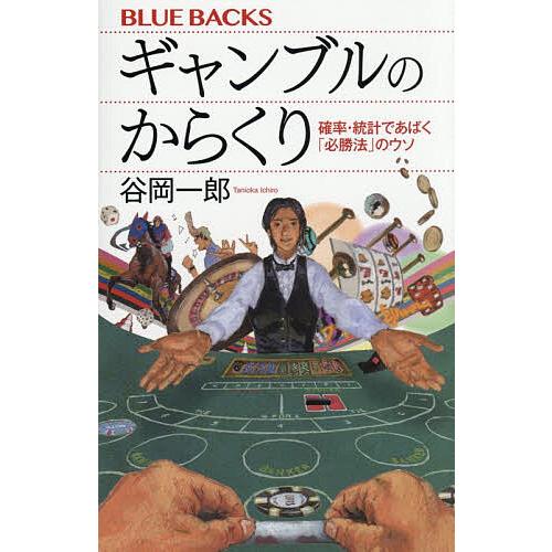 ギャンブルのからくり 確率・統計であばく「必勝法」のウソ/谷岡一郎