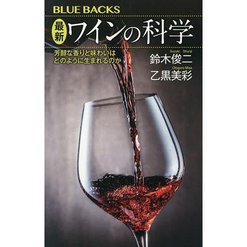 最新ワインの科学 芳醇な香りと味わいはどのように生まれるのか/鈴木俊二/乙黒美彩