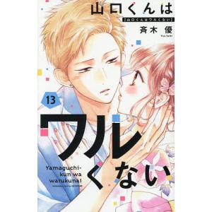 山口くんはワルくない 13の高価買取価格
