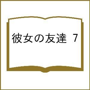 〔予約〕彼女の友達 7