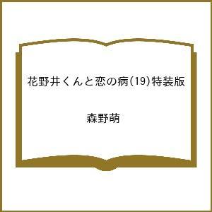 〔予約〕特装版 花野井くんと恋の病 19の高価買取価格