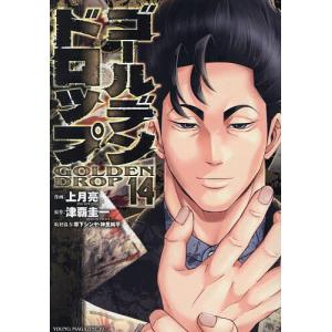 ゴールデンドロップ 14 上月亮 津覇圭一の高価買取価格