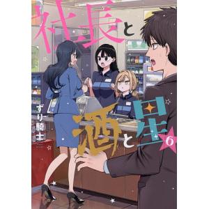 社長と酒と星 6 ずり騎士の高価買取価格