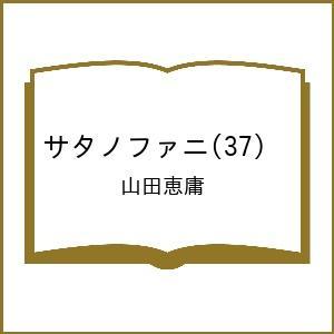 〔予約〕サタノファニ 37の高価買取価格