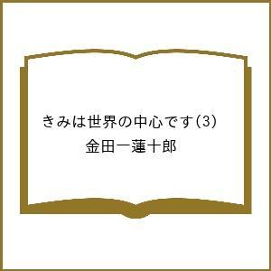 〔予約〕きみは世界の中心です 3
