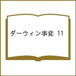 〔予約〕ダーウィン事変 11の高価買取価格