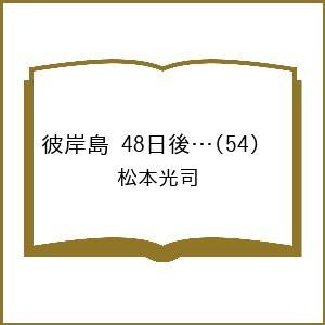 〔予約〕彼岸島 48日後… 54の高価買取価格