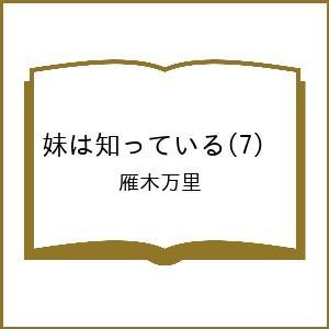 〔予約〕妹は知っている 7の高価買取価格