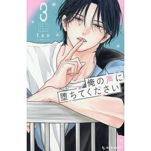 俺の声に堕ちてください 3の高価買取価格