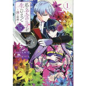 私が予言の子を生むまで〜澪の結婚〜 傷モノの花嫁外伝 1/友麻碧/田中文