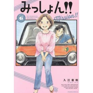 みっしょん!! MISSION6/入江喜和