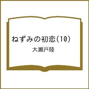 〔予約〕ねずみの初恋 10の高価買取価格