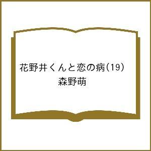 〔予約〕花野井くんと恋の病 19の高価買取価格
