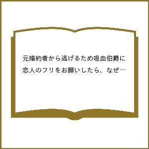 〔予約〕元婚約者から逃げるため吸血伯爵に恋人 7