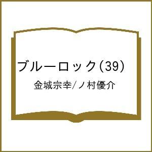 〔予約〕ブルーロック 39