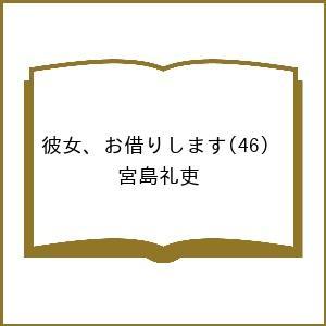 〔予約〕彼女、お借りします 46の高価買取価格
