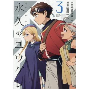 永久のユウグレ 3 ProjectFT 濱田一の高価買取価格