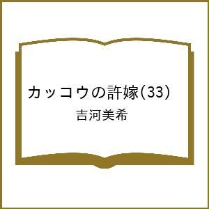 〔予約〕カッコウの許嫁 33の高価買取価格
