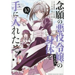 念願の悪役令嬢の身体を手に入れたぞ! 10 羽田遼亮 中島零の高価買取価格