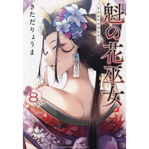 魁の花巫女 8