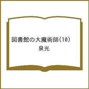 〔予約〕図書館の大魔術師 10の高価買取価格