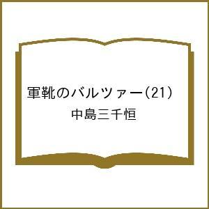 〔予約〕軍靴のバルツァー 21の高価買取価格