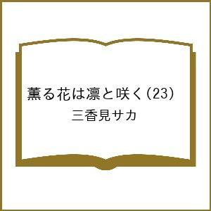 〔予約〕薫る花は凛と咲く 23