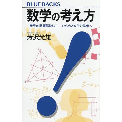 数学の考え方 発見的問題解決法―ひらめきを生む思考へ/芳沢光雄