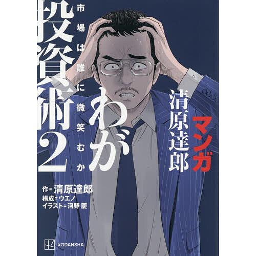 マンガ清原達郎わが投資術 市場は誰に微笑むか 2/清原達郎/ウエノ/河野慶
