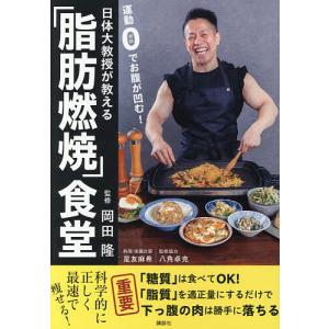 日体大教授が教える「脂肪燃焼」食堂 運動0でお腹が凹む!/岡田隆/是友麻希