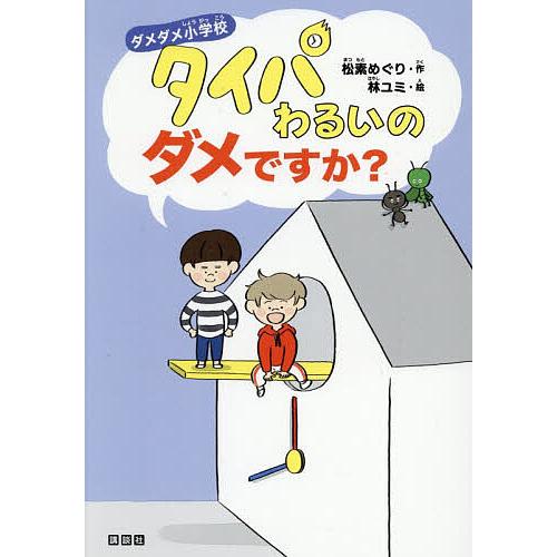 タイパわるいのダメですか?/松素めぐり/林ユミ