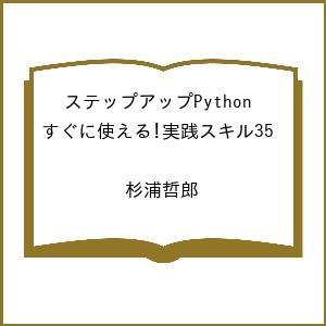〔予約〕ステップアップPython すぐに使える!実践スキル35 /杉浦哲郎
