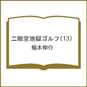 〔予約〕二階堂地獄ゴルフ 13