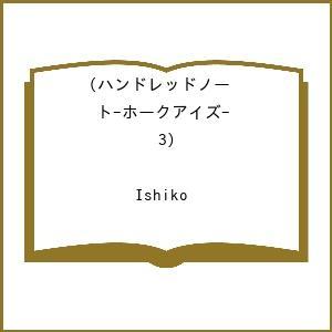 〔予約〕ハンドレッドノート―ホークアイズ― 3