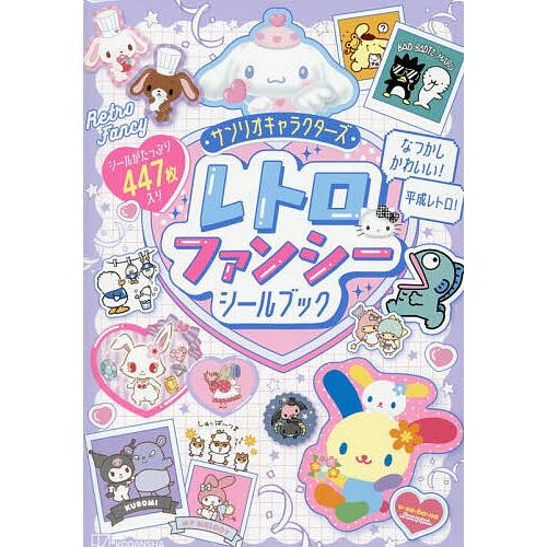 サンリオキャラクターズレトロファンシーシールブック