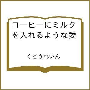 〔予約〕コーヒーにミルクを入れるような愛 /くどうれいん