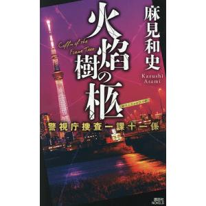 火焔樹の柩/麻見和史