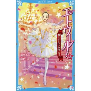 エトワール! 18/梅田みか/結布