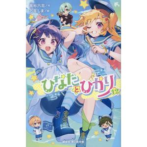 ひなたとひかり 12/高杉六花/万冬しまの商品画像