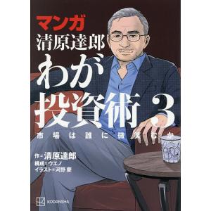 清原達郎の投資術 市場は誰にの高価買取価格