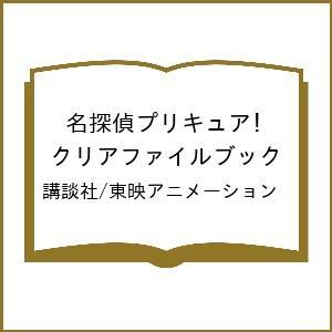 名探偵プリキュア! クリアファイルの高価買取価格