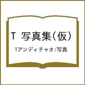 〔予約〕武田久美子 写真集 「タイトル未定」/Tアンディチャオ／写真
