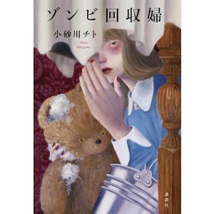 ゾンビ回収婦/小砂川チト