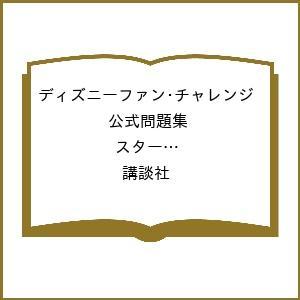 〔予約〕ディズニーファン・チャレンジ 公式問題集 スター・ウォーズコース編 (仮)/講談社